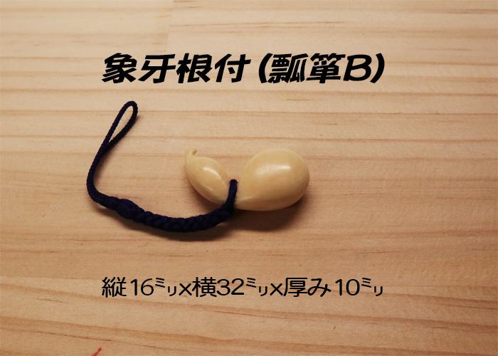 象牙(根付) 縦16ミリ×幅32ミリ厚み10ミリ 【瓢箪/ひょうたんB】【現品限り】【送料・代引き手数料無料】