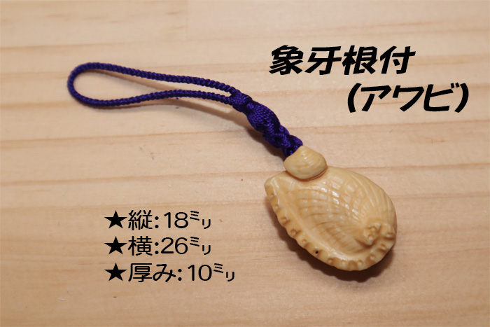 象牙(根付) 縦18ミリ×幅26ミリ厚み10ミリ 【アワビ】【現品限り】【送料・代引き手数料無料】