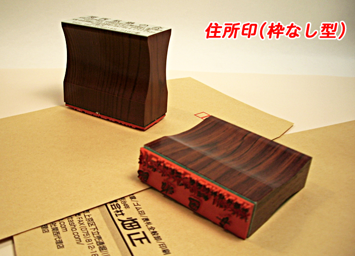 個人用住所ゴム印(枠なし型)　3行タイプ【代引き手数料無料・送料別】