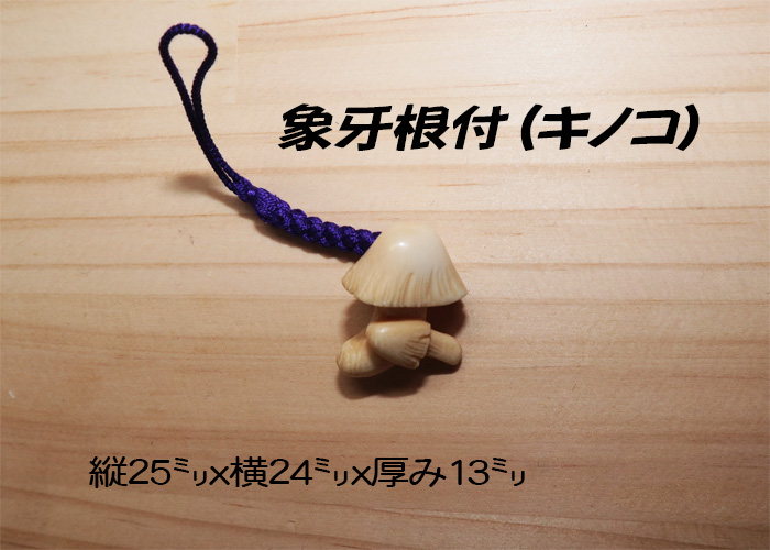 象牙(根付) 縦25ミリ×幅24ミリ厚み13ミリ 【キノコ】【現品限り】【送料・代引き手数料無料】
