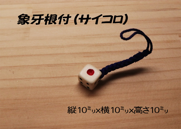 象牙(根付) 縦10ミリ×幅10ミリ高さ10ミリ 【サイコロ】【現品限り】【送料・代引き手数料無料】