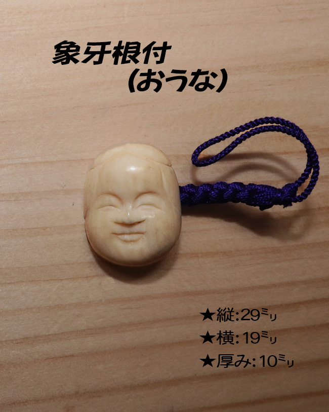 象牙(根付) 縦29ミリ×幅19ミリ高さ10ミリ 【おうな】【現品限り】【送料・代引き手数料無料】