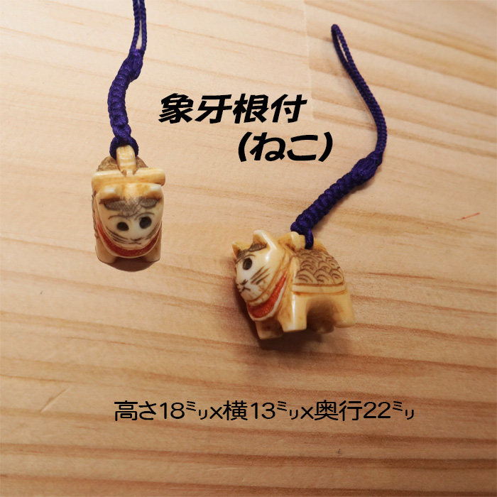 象牙(根付) 高さ18ミリ×幅13ミリ奥行22ミリ 【ねこ】【現品限り】【送料・代引き手数料無料】