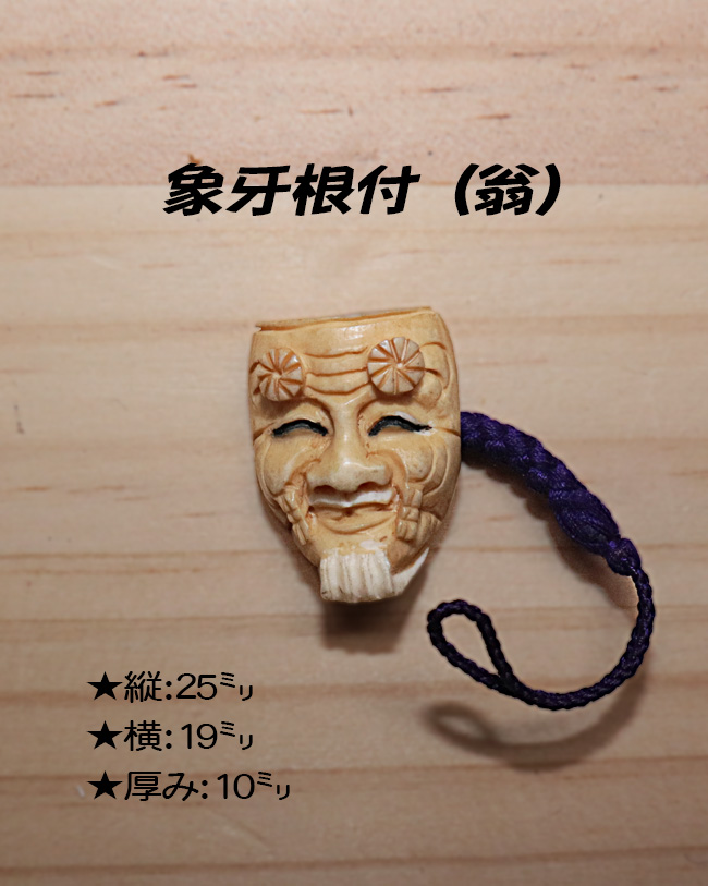 象牙(根付) 縦25ミリ×横19ミリ厚み10ミリ 【翁】【現品限り】【送料・代引き手数料無料】