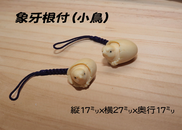 象牙(根付) 縦17ミリ×横27ミリ厚み17ミリ 【小鳥】【現品限り】【送料・代引き手数料無料】