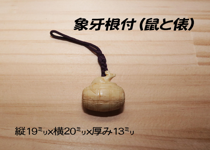 象牙(根付) 縦19ミリ×横20ミリ厚み13ミリ 【鼠と俵】【現品限り】【送料・代引き手数料無料】