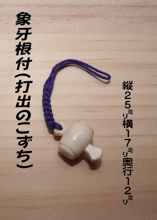 象牙(根付) 縦25ミリ×横17ミリ奥行12ミリ 【打ち出のこずち】【現品限り】【送料・代引き手数料無料】