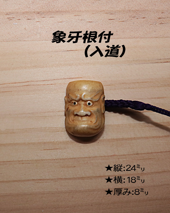 象牙(根付) 縦24ミリ×横18ミリ厚み8ミリ 【入道】【現品限り】【送料・代引き手数料無料】