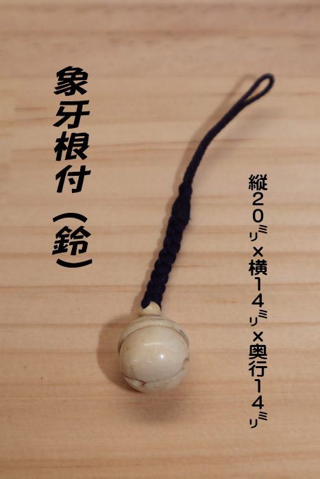 象牙(根付) 縦20ミリ×横14ミリ奥行14ミリ 【鈴】【現品限り】【送料・代引き手数料無料】