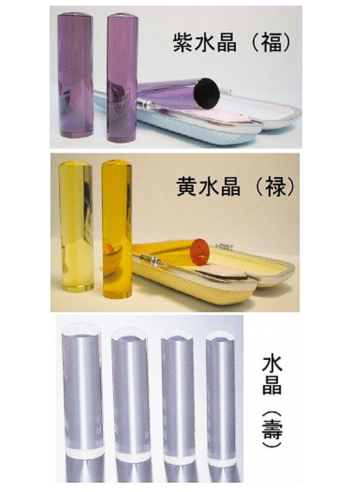 個人用印鑑 福・禄・壽 3本セット 実印15ミリ(紫水晶)・銀行印13.5ミリ(黄水晶)・認印12ミリ(水晶) 宝石印鑑 【送料・代引き手数料無料】