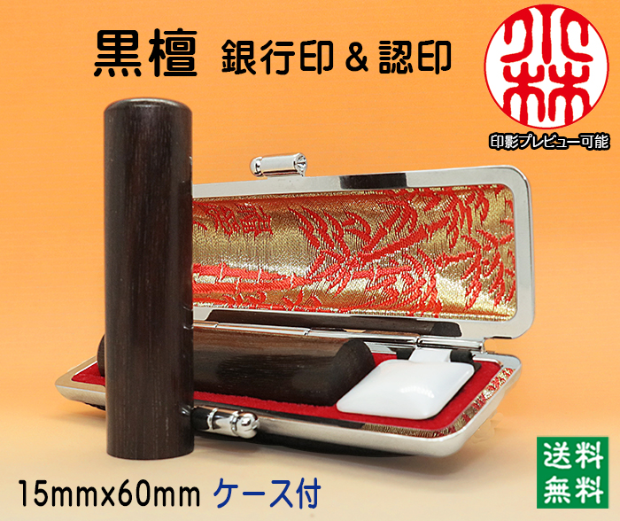 個人用 手彫り 銀行印・認印 黒檀 15ミリ×60ミリ【代引き手数料無料・送料無料】
