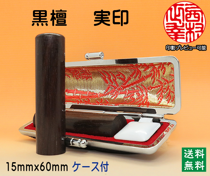個人用 手彫り 実印 黒檀 15ミリ×60ミリ【代引き手数料無料・送料無料】