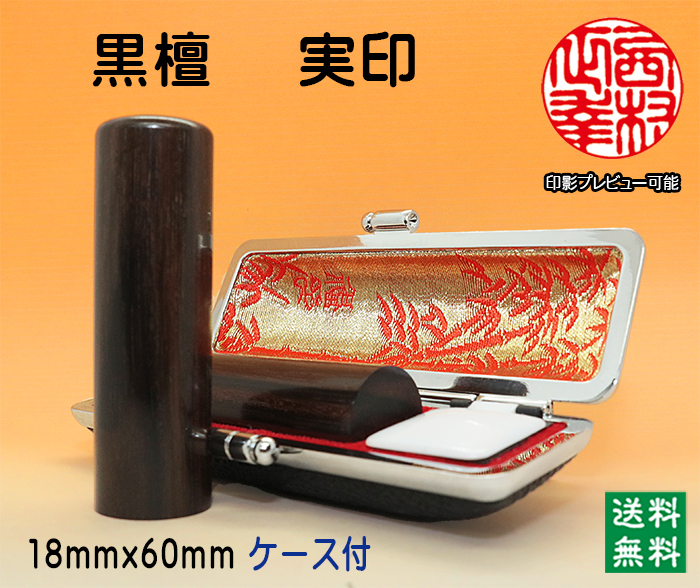 個人用 手彫り 実印 黒檀 18ミリ×60ミリ【代引き手数料無料・送料無料】