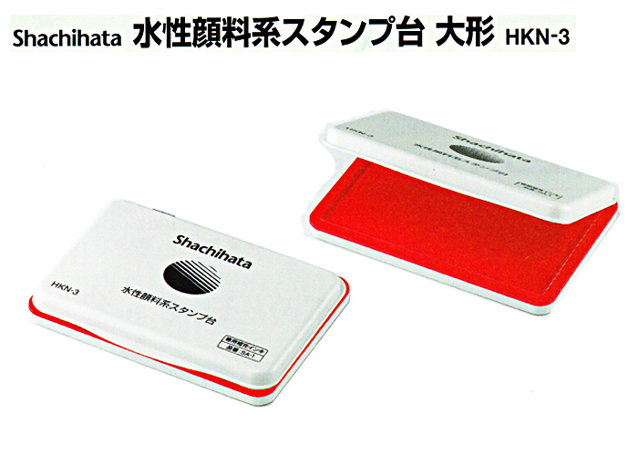 シャチハタ 水性顔料系 スタンプ台（大型）HKN-3【代引き手数料無料・送料別】