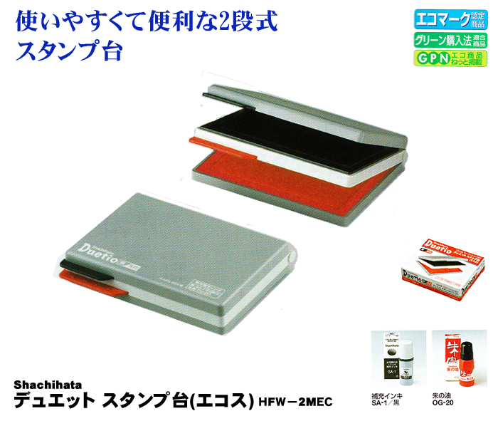 シャチハタ デュエット スタンプ台（エコス）HFW-2MEC【代引き手数料無料・送料別】