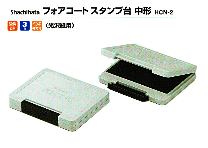 シャチハタ フォアコート スタンプ台（中型）HCN-2【代引き手数料無料・送料別】