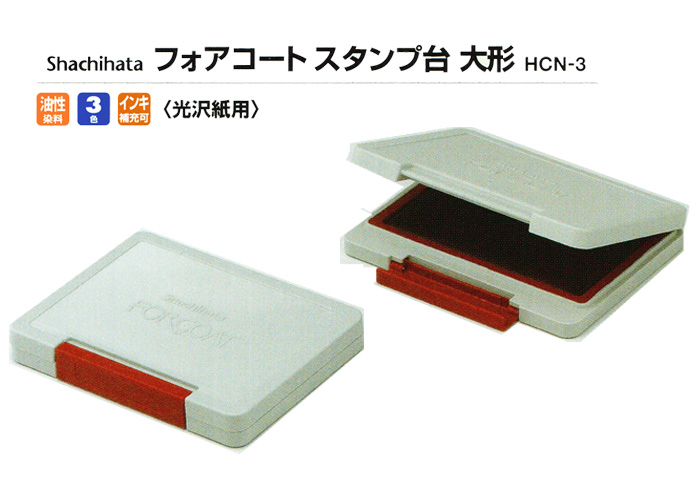 シャチハタ フォアコート スタンプ台（大型）HCN-3【代引き手数料無料・送料別】