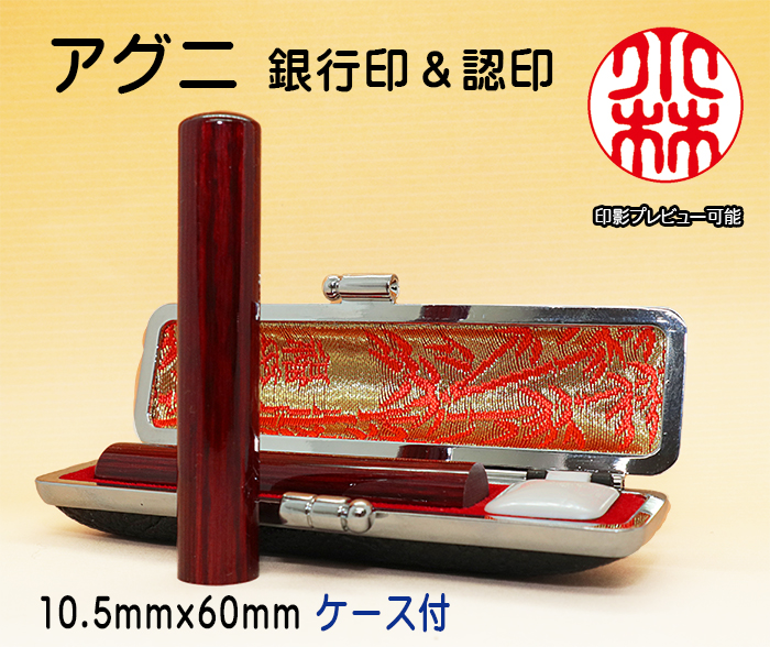個人用 手彫り 銀行印 又は 認印 アグニ 10.5ミリ×60ミリ【代引き手数料無料・送料別】