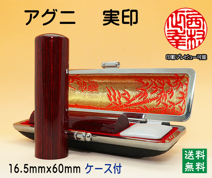 個人用 手彫り 実印 アグニ 16.5ミリ×60ミリ【代引き手数料無料・送料無料】