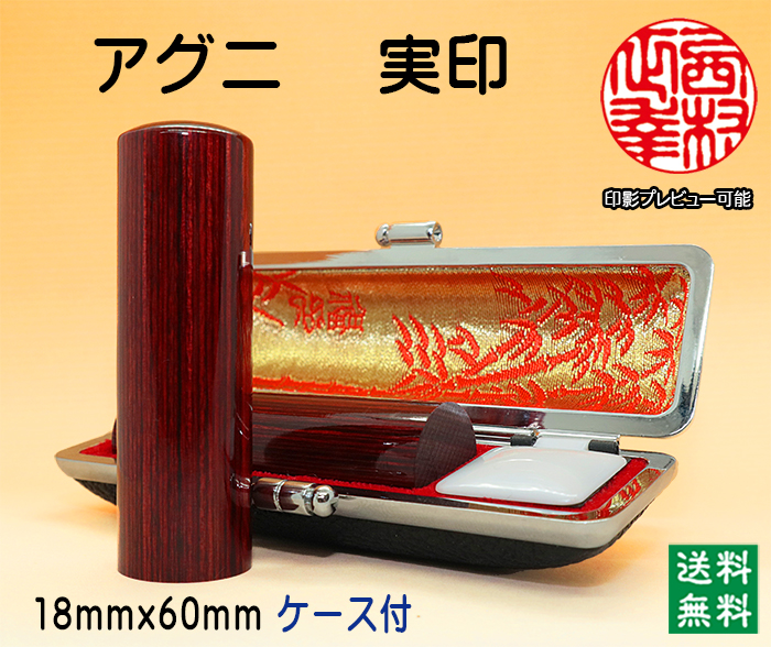 個人用 手彫り 実印 アグニ 18ミリ×60ミリ【代引き手数料無料・送料無料】