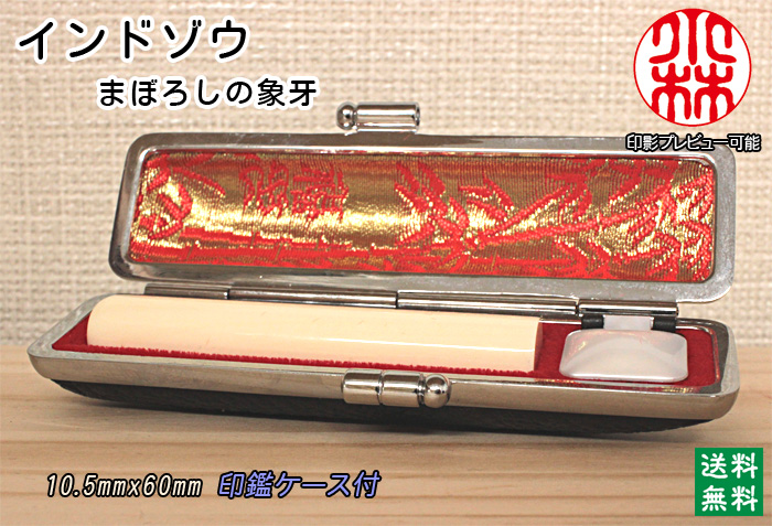 個人用 手彫り 銀行印又は認印 インド象牙【特上】 10.5ミリ×60ミリ【送料・代引き手数料無料】