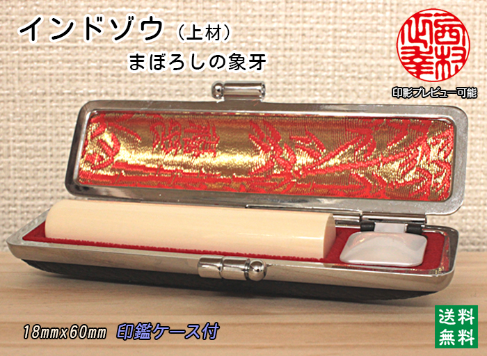 個人用 手彫り 実印 インド象牙(上材) 18ミリ×60ミリ【送料・代引き手数料無料】