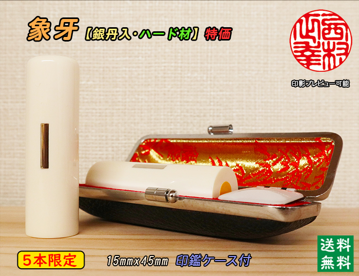 個人用 手彫り実印印 象牙(ハード材)15mm×45mm（銀丹入・鞘無し）数量限定【送料・代引き手数料無料】