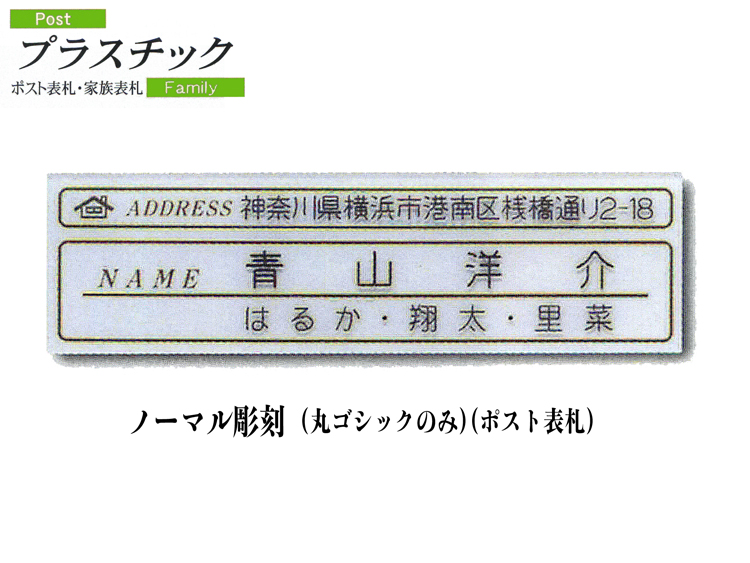 プラスチック表札　ポスト表札 (P06)【送料・代引き手数料無料】