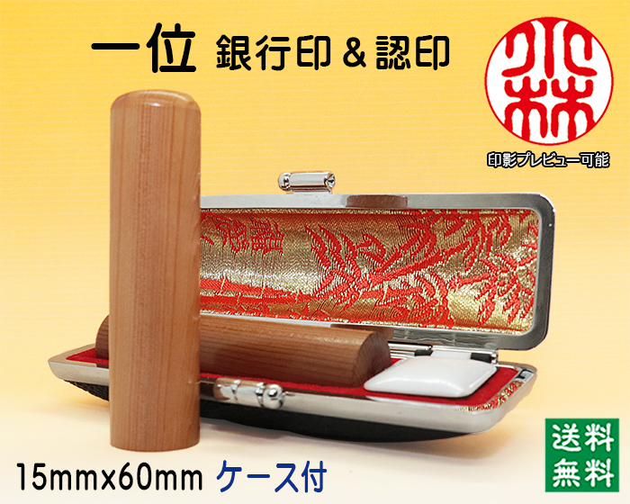 個人用 手彫り 銀行印・認印 一位(いちい) 15mm×60mm【代引き手数料無料・送料無料】
