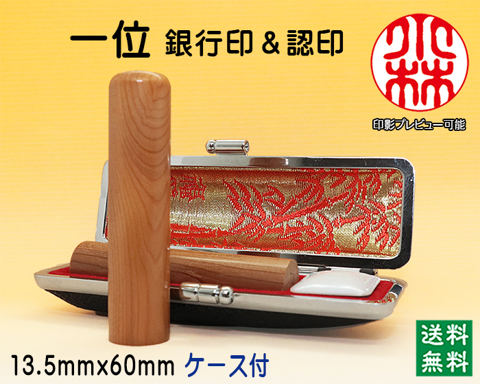 個人用 手彫り 銀行印・認印 一位(いちい) 13.5mm×60mm【代引き手数料無料・送料無料】