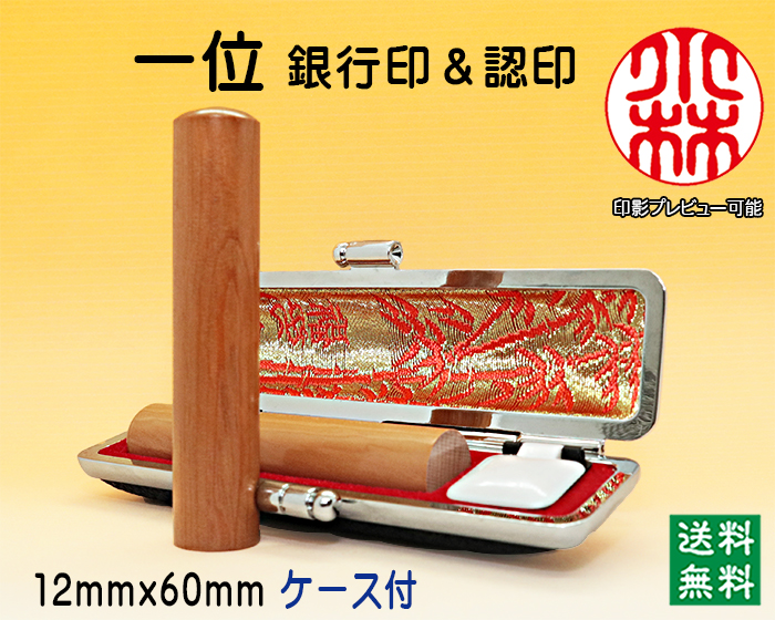 個人用 手彫り 銀行印・認印 一位(いちい) 12mm×60mm【代引き手数料無料・送料無料】