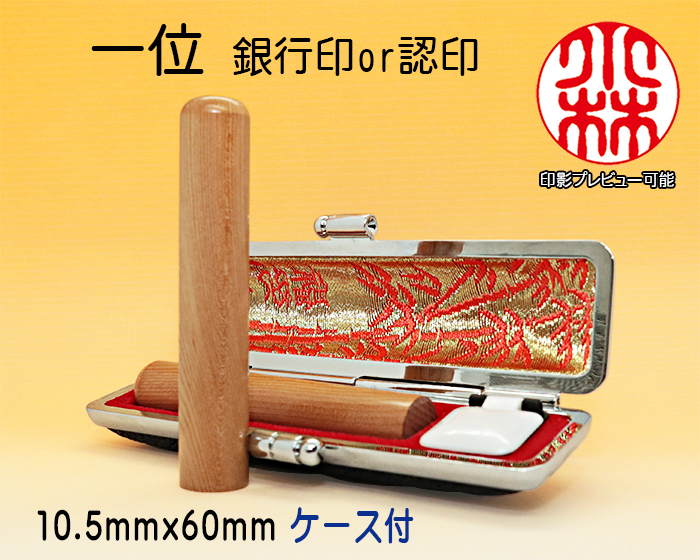 個人用 手彫り 銀行印・認印 一位(いちい) 10.5mm×60mm