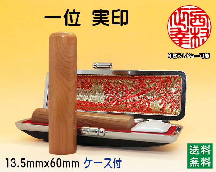 個人用 手彫り 実印 一位(いちい) 13.5mm×60mm