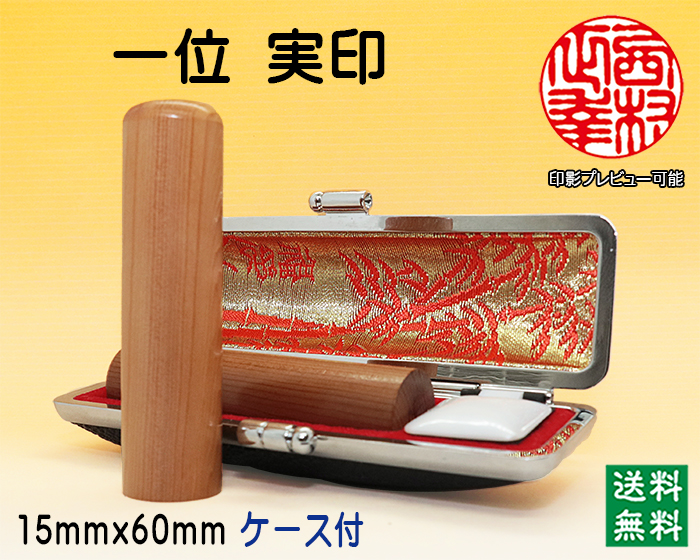 個人用 手彫り 実印 一位(いちい) 15mm×60mm【代引き手数料無料・送料無料】