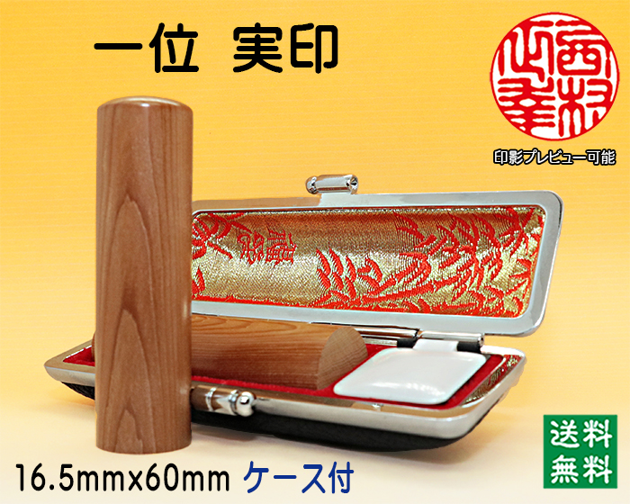 個人用 手彫り 実印 一位(いちい) 16.5mm×60mm