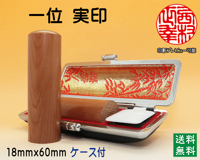 個人用 手彫り 実印 一位(いちい) 18mm×60mm