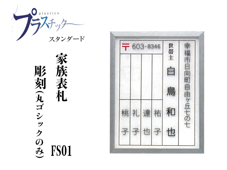 ノーマル彫刻 家族 表札 (FS01)【送料・代引き手数料無料】