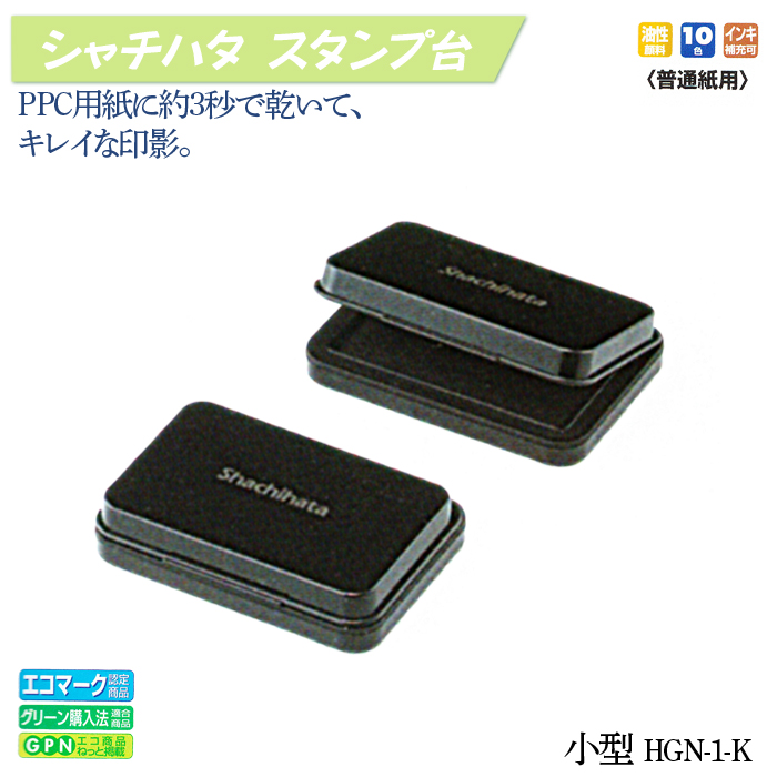 シャチハタ スタンプ台【小型】HGN-1【代引き手数料無料・送料別】