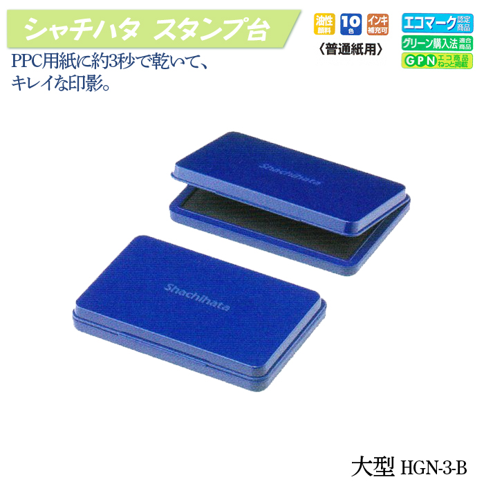 シャチハタ スタンプ台【大型】HGN-3【代引き手数料無料・送料別】