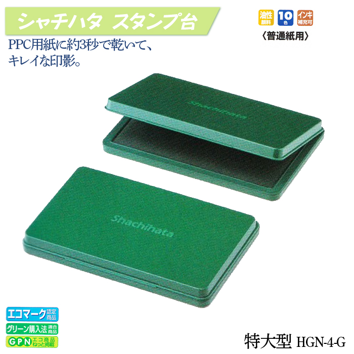 シャチハタ スタンプ台【特大型】HGN-4【代引き手数料無料・送料別】