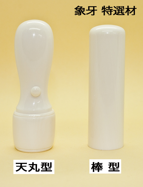 法人印鑑 実印 象牙(特選) 16.5mm丸【送料・代引き手数料無料】