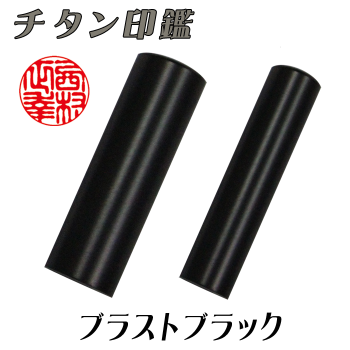 【チタン印鑑】個人用  実印 チタン【ブラストブラック】 15ミリ×60ミリ