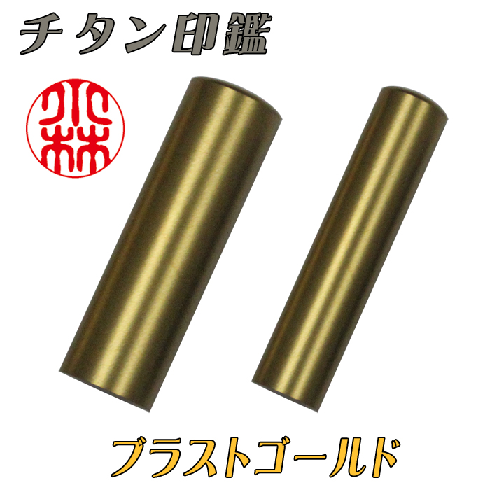 【チタン印鑑】個人用  銀行印又は認印 チタン【ブラストゴールド】 13.5ミリ×60ミリ