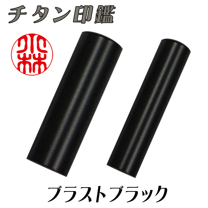 【チタン印鑑】個人用  銀行印又は認印 チタン【ブラストブラック】 10.5ミリ×60ミリ