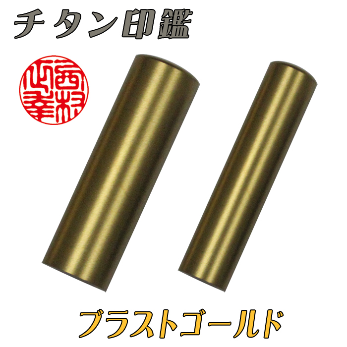 【チタン印鑑】個人用  実印 チタン【ブラストゴールド】 13.5ミリ×60ミリ