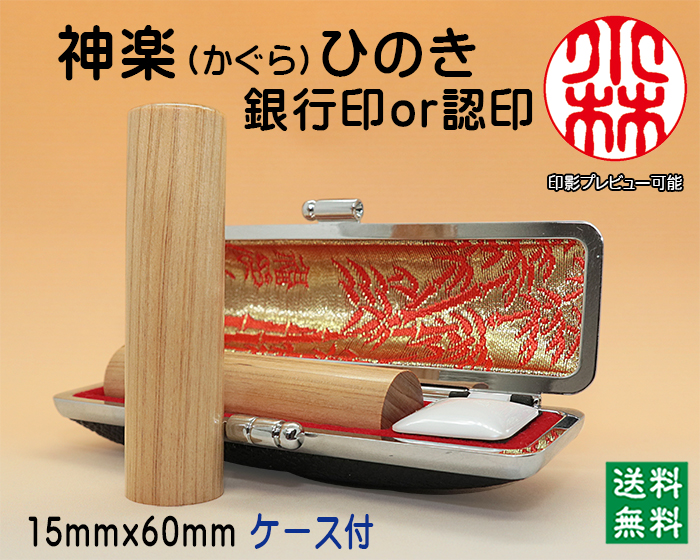 個人用 手彫り印鑑 銀行印・認印 神楽ひのき(かぐらひのき) 15mm×60mm ケース付【代引き手数料無料・送料無料】