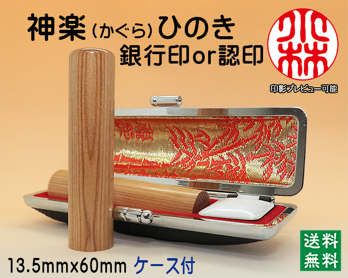 個人用 手彫り印鑑 銀行印・認印 神楽ひのき(かぐらひのき) 13.5mm×60mm ケース付【代引き手数料無料・送料無料】