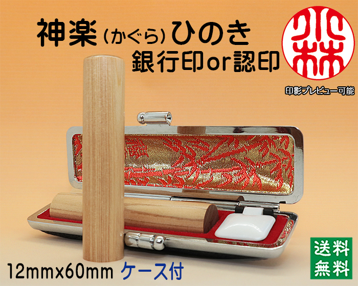個人用 手彫り印鑑 銀行印・認印 神楽ひのき(かぐらひのき) 12mm×60mm ケース付【代引き手数料無料・送料無料】