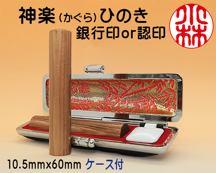 個人用 手彫り印鑑 銀行印・認印 神楽ひのき(かぐらひのき) 10.5mm×60mm ケース付【代引き手数料無料・送料別】