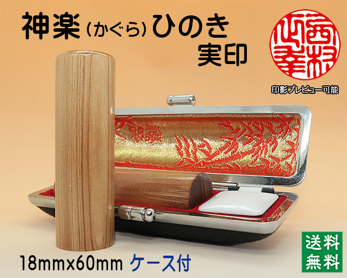 個人用 手彫り印鑑 実印 神楽ひのき(かぐらひのき) 18mm×60mmケース付【代引き手数料無料・送料無料】
